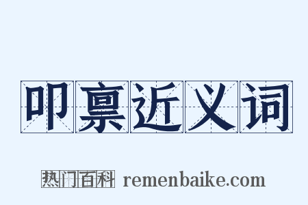 叩禀近义词是什么意思的图片